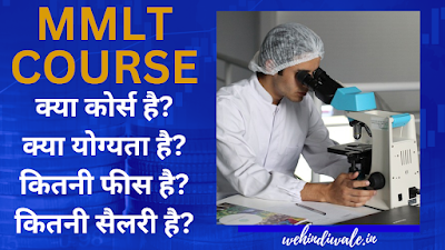 MMLT COURSE DETAILS IN HINDI | योग्यता & फीस | जॉब & सैलेरी | 2024
