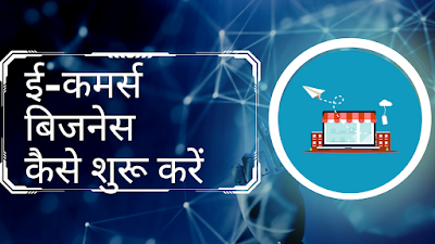 E-Commerce Business In Hindi | कैसे शुरू करें | TIPS | IDEAS | 2023