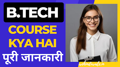 B.TECH KYA HOTA HAI | योग्यता | सिलेबस & फीस | जॉब & सैलेरी | 2024
