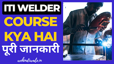 ITI WELDER COURSE DETAILS IN HINDI | योग्यता & सिलेबस | फीस & सैलेरी | 2024