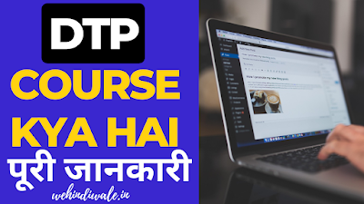 DTP COMPUTER COURSE IN HINDI | योग्यता & फीस | जॉब & सैलेरी | 2024