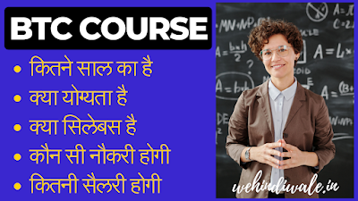 BTC COURSE DETAILS IN HINDI | योग्यता & फीस | जॉब & सैलेरी | 2024