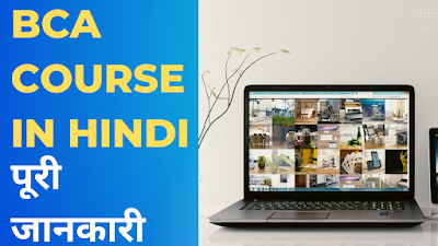 BCA COURSE IN HINDI | ELIGIBILITY & DURATION | JOBS & SALARY | 2023
