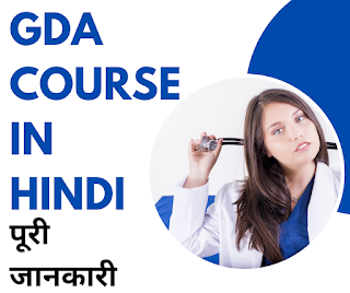 GDA COURSE IN HINDI-पुरी जानकारी | ELIGIBILITY & SYLLABUS | JOBS & SALARY | 2023