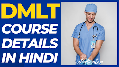 DMLT COURSE JOBS SALARY IN HINDI DMLT कोर्स को करने के बाद नौकरी की सैलरी निर्भर करती है कि अनुभव कितना है, नौकरी किस प्रकार की है, नौकरी किस जगह पर है और एंपलॉयर किस प्रकार का है। DMLT कोर्स करने के बाद शुरुआती सैलरी ₹10000 से ₹20000 के बीच होती है महीने की। DMLT कोर्स करने के बाद और 2 से 5 साल का अनुभव हासिल करने के बाद एवरेज सैलेरी ₹25000 से ₹40000 के बीच हो सकती है। एक्सपीरियंस थे प्रोफेशनल्स की एवरेज सैलेरी ₹40000 से ₹60000 के बीच हो सकती है। DMLT COURSE KE BAAD KONSA COURSE KARE DMLT कोर्स करने के बाद कौन सा कोर्स करना सबसे अच्छा है, उसके लिस्ट नीचे दी गई है। BACHELOR OF MEDICAL LABORATORY TECHNOLOGY BSC IN MEDICAL LAB TECHNOLOGY BSC IN MEDICAL IMAGING TECHNOLOGY BSC CLINICAL LABORATORY TECHNOLOGY POST DIPLOMA IN CARDIOVASCULAR TECHNOLOGY DIPLOMA IN DIALYSIS TECHNOLOGY DIPLOMA IN MEDICAL IMAGING TECHNOLOGY CERTIFICATE COURSE IN OPERATION THEATRE ASSISTANT यह सारे कोर्स विद्यार्थी DMLT कोर्स को करने के बाद कर सकते हैं। DMLT COURSE KE BAAD KYA KARE DMLT कोर्स को करने के बाद विद्यार्थी मेडिकल लेबोरेटरी टेक्नीशियन के रूप में डायरेक्ट नौकरी कर सकते हैं। DMLT कोर्स को करने के बाद विद्यार्थी आगे मेडिकल लैबोरेट्री टेक्नोलॉजी की फील्ड के अंदर डिप्लोमा और बैचलर डिग्री कर सकते हैं। इसके अलावा विद्यार्थी अपना कैरियर एंटरप्रेन्योरशिप, रिसर्च और टीचिंग के अंदर बना सकते हैं।