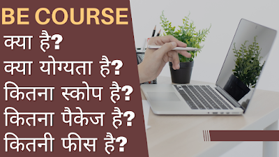 BE COURSE IN HINDI | ELIGIBILITY & DURATION | FEES & SALARY | 2023