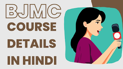 BJMC COURSE DETAILS IN HINDI | ELIGIBILITY & DURATION | JOBS & SALARY | 2023