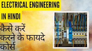 ELECTRICAL ENGINEERING IN HINDI-पुरी जानकरी | COURSES | COLLEGES | JOBS & SALARY | 2023