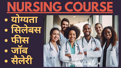 NURSING COURSE DETAILS IN HINDI | योग्यता & फीस | जॉब & सैलेरी | 2024