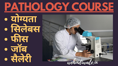 PATHOLOGY COURSE DETAILS IN HINDI | योग्यता & फीस | जॉब & सैलेरी | 2024