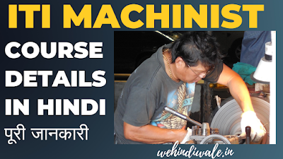 ITI MACHINIST COURSE DETAILS IN HINDI | योग्यता & फीस | जॉब & सैलेरी | 2024