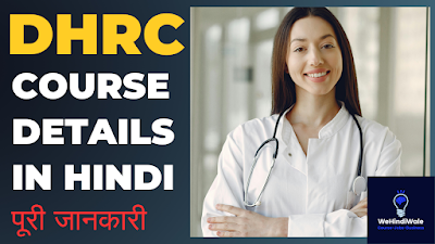 DHRC COURSE DETAILS IN HINDI | योग्यता & फीस | जॉब & सैलेरी | 2024