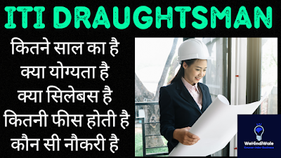 DRAFTSMAN CIVIL ITI COURSE DETAILS IN HINDI | योग्यता & फीस | जॉब & सैलेरी | 2024