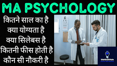 MA PSYCHOLOGY SYLLABUS IN HINDI | योग्यता & फीस | जॉब & सैलेरी | 2024