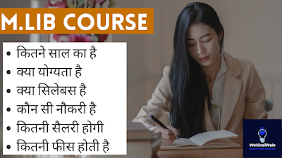 M.LIB COURSE DETAILS IN HINDI | योग्यता & फीस | जॉब & सैलेरी | 2024