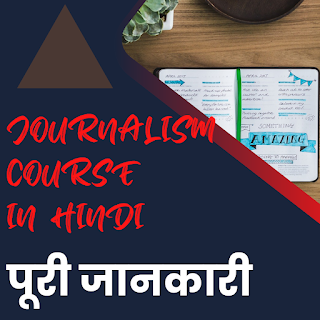JOURNALISM COURSE IN HINDI | COLLEGES & FEES | JOBS & SALARY | 2023