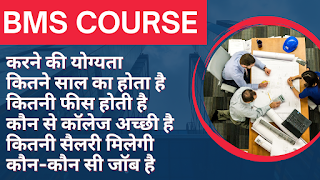 BMS COURSE IN HINDI | COLLEGES & FEES | JOBS & SALARY | 2023
