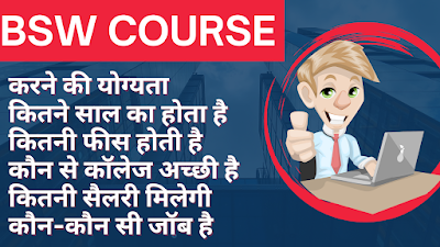 BSW COURSE IN HINDI | ELIGIBILITY & FEES | JOBS & SALARY | 2023