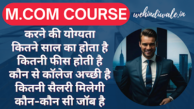 M.COM KYA HOTA HAI | योग्यता & फीस | जॉब & सैलेरी | 2024