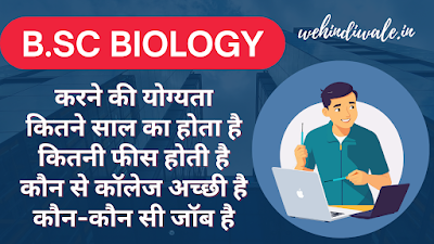 BSC BIOLOGY SUBJECTS IN HINDI | योग्यता & फीस | जॉब & सैलेरी | 2024