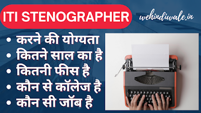 ITI STENO COURSE DETAILS IN HINDI | योग्यता & फीस | जॉब & सैलेरी | 2024