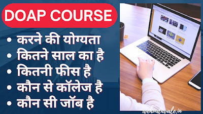DOAP COMPUTER COURSE DETAILS IN HINDI | योग्यता & फीस | जॉब & सैलेरी | 2024