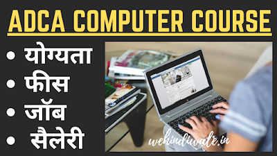 ADCA COMPUTER COURSE DETAILS IN HINDI | योग्यता & फीस | जॉब & सैलेरी | 2024