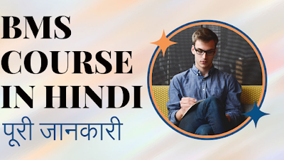 BMS COURSE IN HINDI | COLLEGES & FEES | JOBS & SALARY | 2023