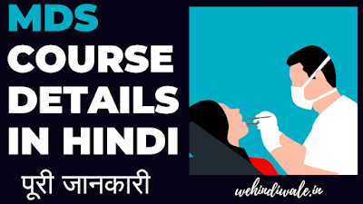 MDS COURSE DETAILS IN HINDI | योग्यता & फीस | जॉब & सैलेरी | 2024