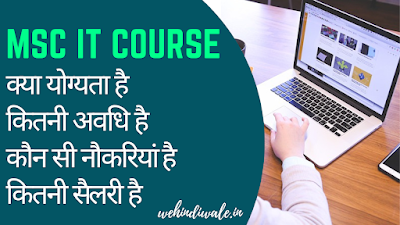 MSC IT COURSE DETAILS IN HINDI | योग्यता & फीस | जॉब & सैलेरी | 2024