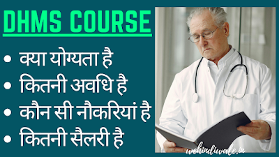 DHMS COURSE DETAILS IN HINDI | योग्यता & फीस | जॉब & सैलेरी | 2024