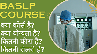 BASLP COURSE DETAILS IN HINDI | ELIGIBILITY & DURATION | COLLEGES & FEES | 2023