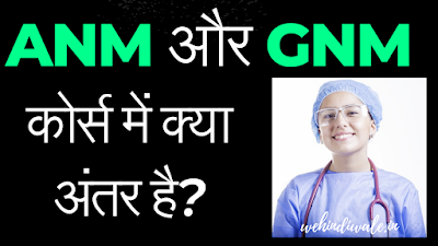 ANM AND GNM COURSE DETAILS IN HINDI | योग्यता & फीस | जॉब & सैलेरी | 2024
