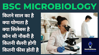 BSC MICROBIOLOGY KYA HAI | योग्यता & फीस | जॉब & सैलेरी | 2024