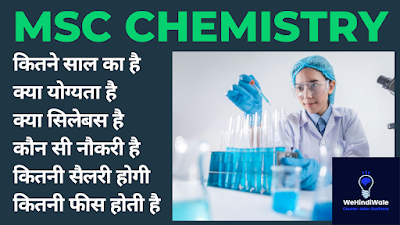 MSC CHEMISTRY SYLLABUS IN HINDI | योग्यता & फीस | जॉब & सैलेरी | 2024