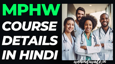 MPHW COURSE DETAILS IN HINDI | योग्यता & फीस | जॉब & सैलेरी | 2024