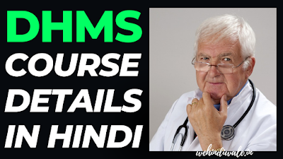 DHMS COURSE DETAILS IN HINDI | योग्यता & फीस | जॉब & सैलेरी | 2024