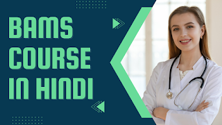 BAMS COURSE IN HINDI | ELIGIBILITY | COLLEGES & FEES | JOBS & SALARY | 2023