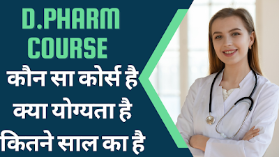 D.PHARMA COURSE IN HINDI | योग्यता & DURATION | फीस & सैलरी | 2023