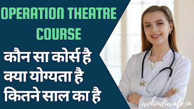 OT COURSE KYA HAI - पूरी जानकारी | योग्यता & फीस | जॉब & सैलेरी | 2024