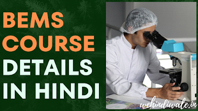 BEMS COURSE IN HINDI - पूरी जानकारी | योग्यता | सिलेबस & फीस | जॉब & सैलेरी | 2024