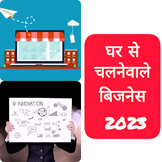 घर से चलने वाले बिजनेस 2023। फ्यूचर बिजनेस आइडियाज । पार्ट टाइम बिजनेस आईडियाज