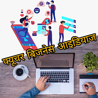 घर से चलने वाले बिजनेस 2023। फ्यूचर बिजनेस आइडियाज । पार्ट टाइम बिजनेस आईडियाज