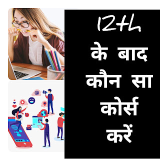 12th के बाद सबसे अच्छा कोर्स कौन सा है