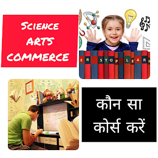 12वीं Science के बाद कौन सा कोर्स करें,12वीं Commerce के बाद कौन सा कोर्स करें,12वीं Arts के बाद कौन सा कोर्स करें