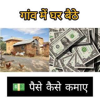 गांव में घर बैठे पैसे कैसे कमाए । Internet se paise kaise Kamaye गांव में घर बैठे पैसे कैसे कमाए । Internet se paise kaise Kamaye