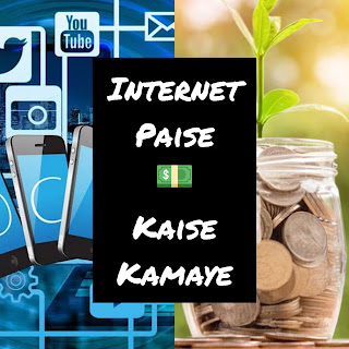 गांव में घर बैठे पैसे कैसे कमाए । Internet se paise kaise Kamaye गांव में घर बैठे पैसे कैसे कमाए । Internet se paise kaise Kamaye