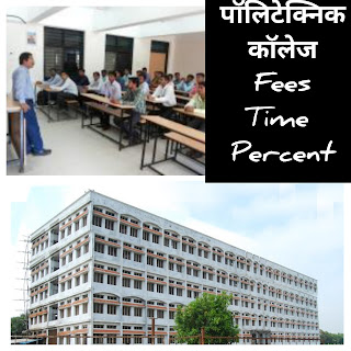 पॉलिटेक्निक क्या है | सबसे अच्छा कोर्स | Fees | FAQs | 2023