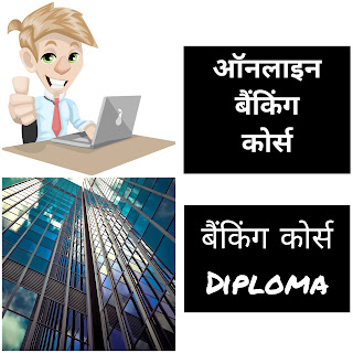 Banking कोर्स क्या है ?-पूरी जानकारी | जॉब & Salary | डिग्री & Exams | 2023
