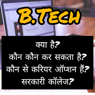 B.Tech क्या है?-पूरी जानकारी | Carrier & Colleges | करियर ऑप्शन & Branches | FAQs | 2023